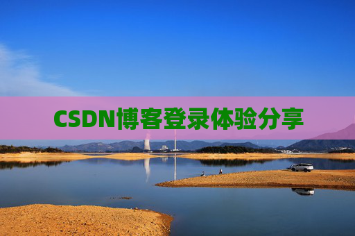 CSDN博客登录体验分享